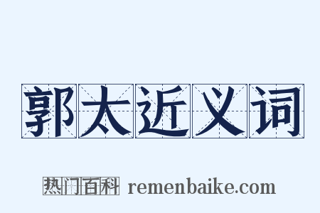 郭太近义词是什么意思的图片